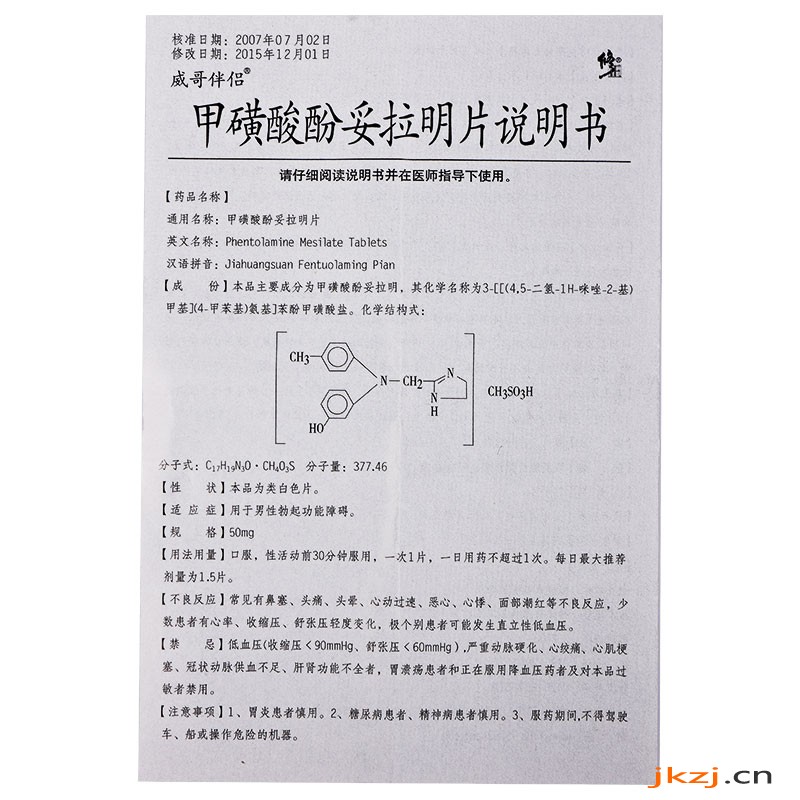 威哥伴侶 甲磺酸酚妥拉明片