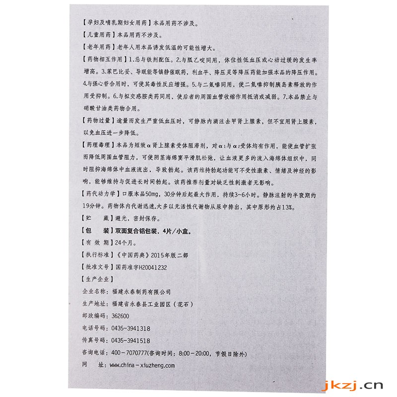 威哥伴侶 甲磺酸酚妥拉明片