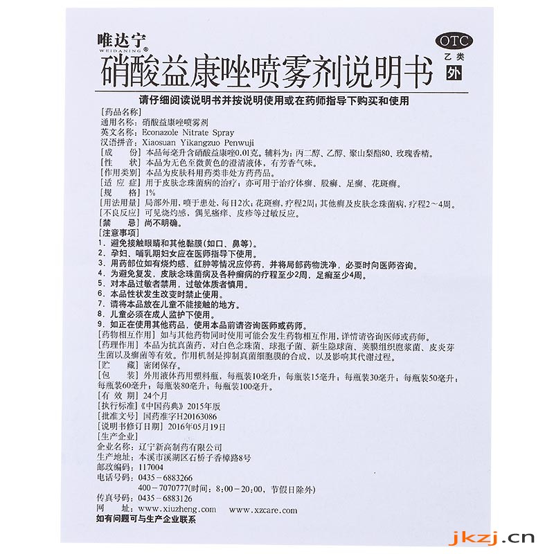 唯達寧 硝酸益康唑噴霧劑