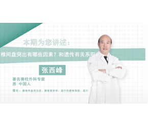 椎間盤突出有哪些因素？和遺傳有關(guān)系嗎?