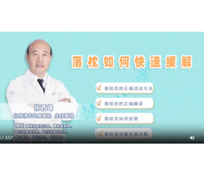 落枕如何快速緩解