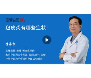 包皮炎有哪些癥狀