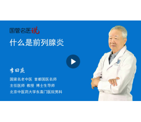 什么是前列腺炎