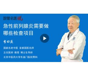 前列腺炎需要做哪些檢查項目