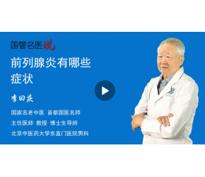 前列腺炎有哪些癥狀