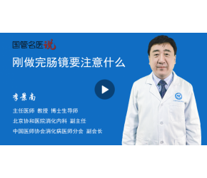 剛做完腸鏡要注意什么