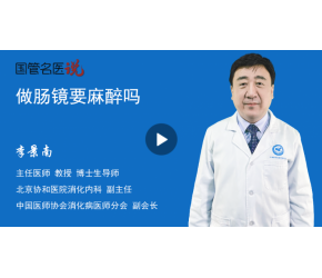 做腸鏡要麻醉嗎