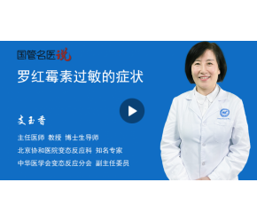 羅紅霉素過敏的癥狀