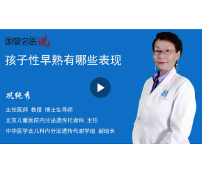 孩子性早熟有哪些表現