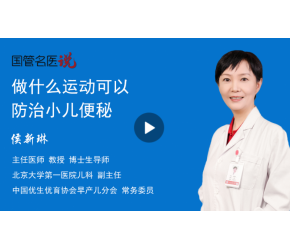 做什么運動可以防治小兒便秘