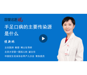 手足口病的主要傳染源是什么