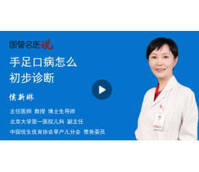 手足口病怎么初步診斷