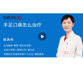 手足口病怎么治療