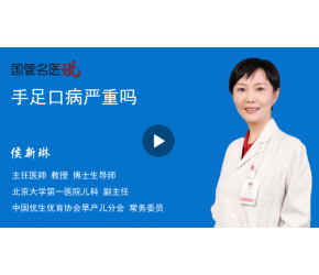 手足口病嚴重嗎