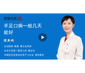 手足口病一般幾天能好