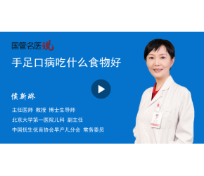 手足口病吃什么食物好