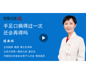 手足口病得過一次還會再得嗎