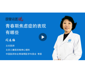 青春期焦慮癥的表現有哪些