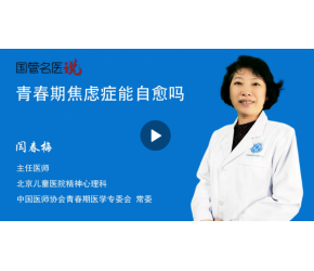 青春期焦慮癥能自愈嗎