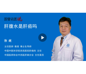 肝腹水是肝癌嗎