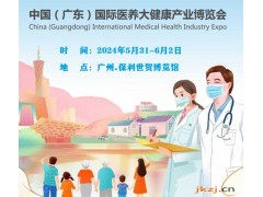 2024中國（廣東）國際醫養大健康產業博覽會