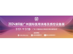 2024第8屆廣州國際醫用消毒及感控設備展