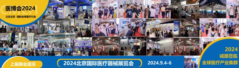 2024第四十三屆北京國際醫療器械展覽會