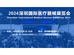 2024第四十四屆深圳國際醫療器械展覽會