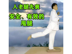 甩腿功的功效和作用