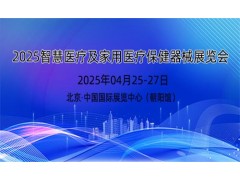 2025年智慧醫療展及家用醫療保健器械展覽會