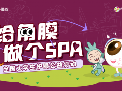 興齊眼藥業內首創“共創式公益”，攜手創意星球深入全國高校精準「掃盲」