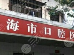 珠海牙科診所全攻略！匯總10家，正規性價比高！附新價格指南~