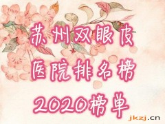 蘇州雙眼皮醫(yī)院排名榜|哪里做雙眼皮好|割雙眼皮價錢