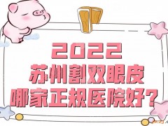 2025蘇州割雙眼皮哪家正規(guī)醫(yī)院好？芘麗芙華美、愛思特、薇琳等5家介紹