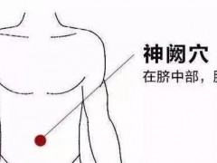 神闕穴，神闕穴的效果作用