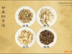 甘草附子湯處方主治功能及用法用量